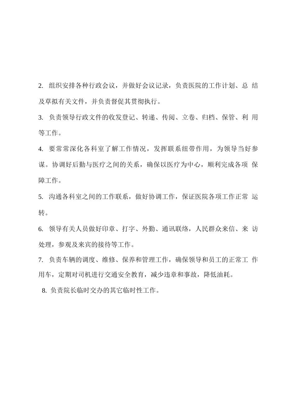 医院办公室各部门岗位职责_第2页