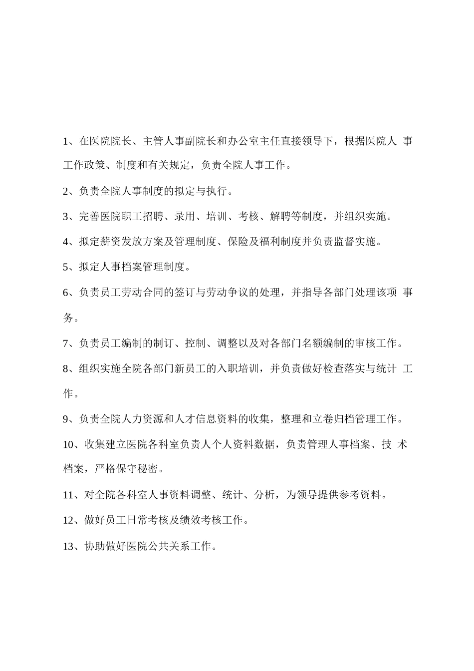 医院办公室各部门岗位职责_第3页