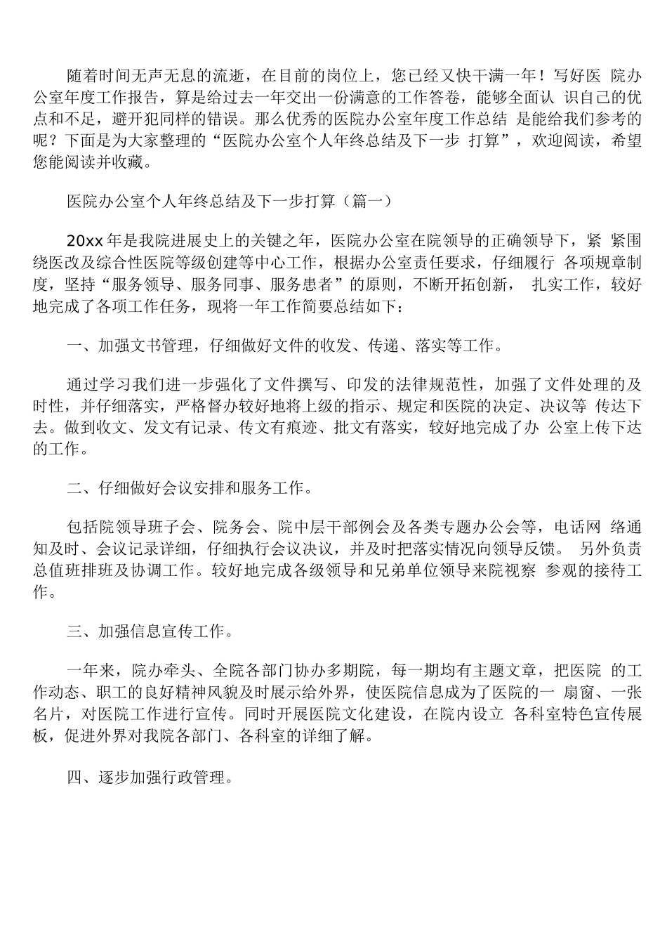 医院办公室个人年终总结及下一步打算_第1页