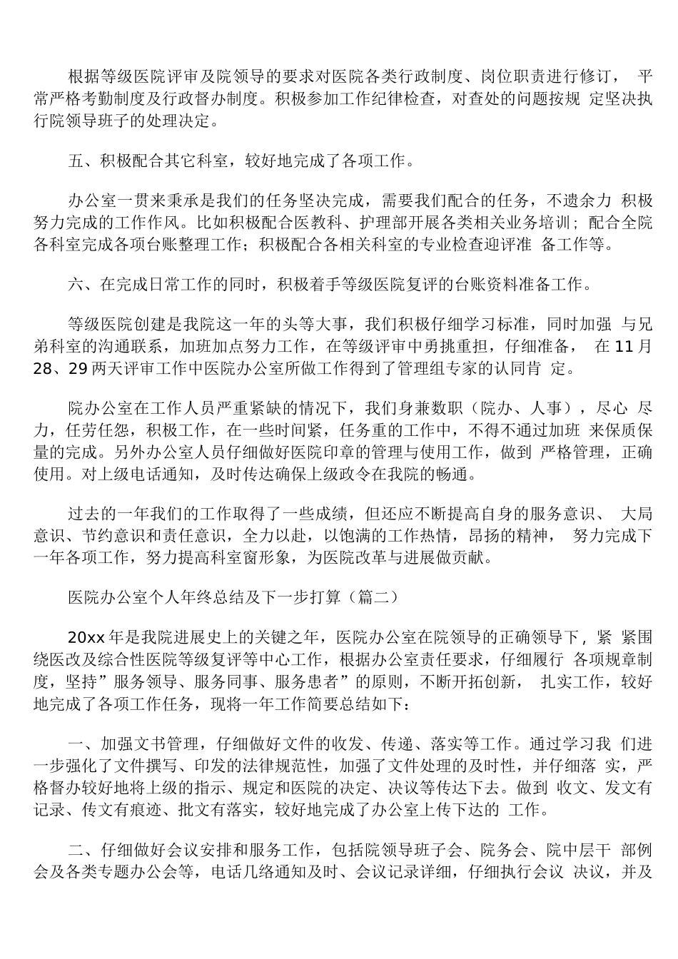 医院办公室个人年终总结及下一步打算_第2页