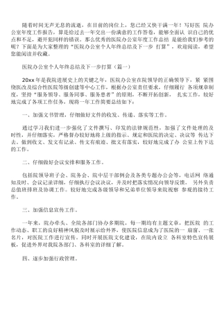 医院办公室个人年终总结及下一步打算