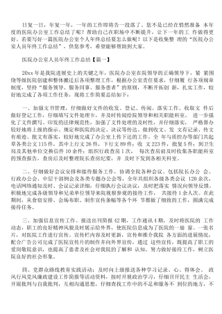 医院办公室人员年终工作总结