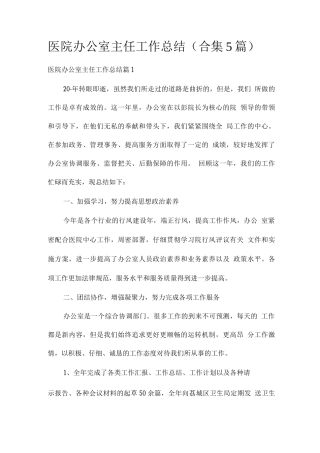 医院办公室主任工作总结
