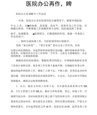 医院办公室工作总结
