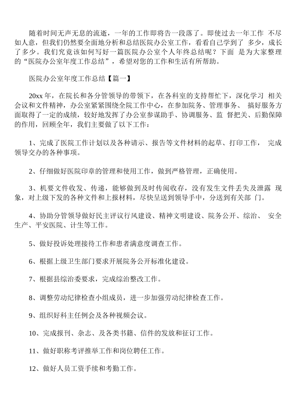 医院办公室年度工作总结_第1页