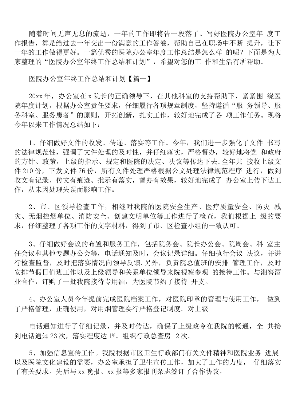 医院办公室年终工作总结和计划_第1页