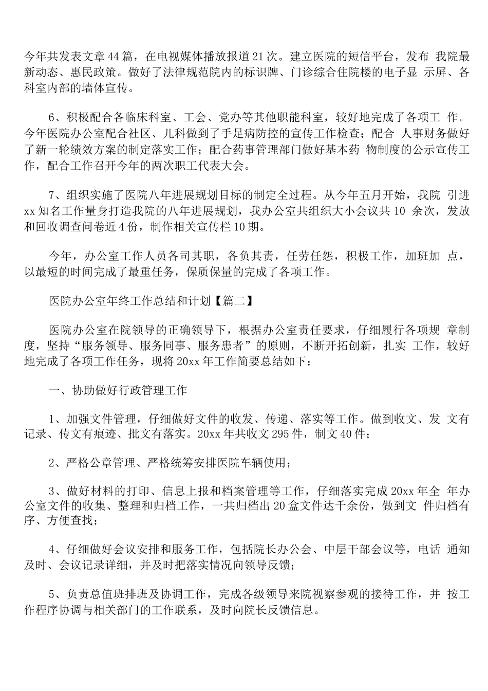 医院办公室年终工作总结和计划_第2页