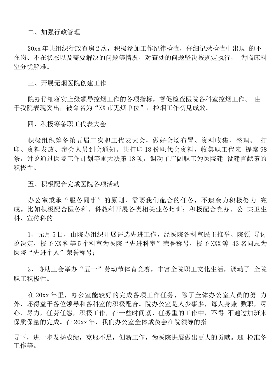 医院办公室年终工作总结和计划_第3页