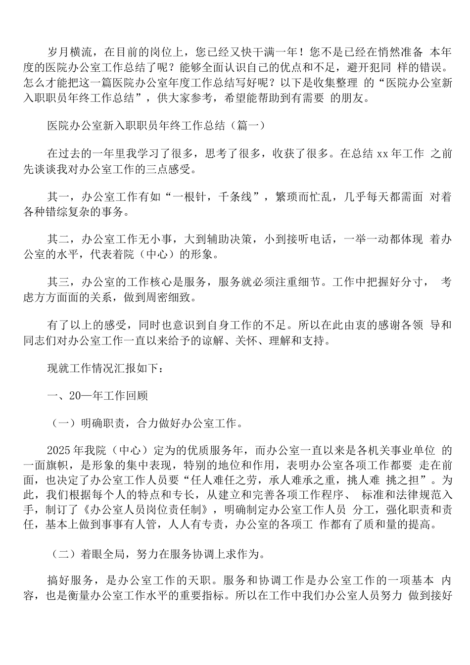 医院办公室新入职职员年终工作总结_第1页