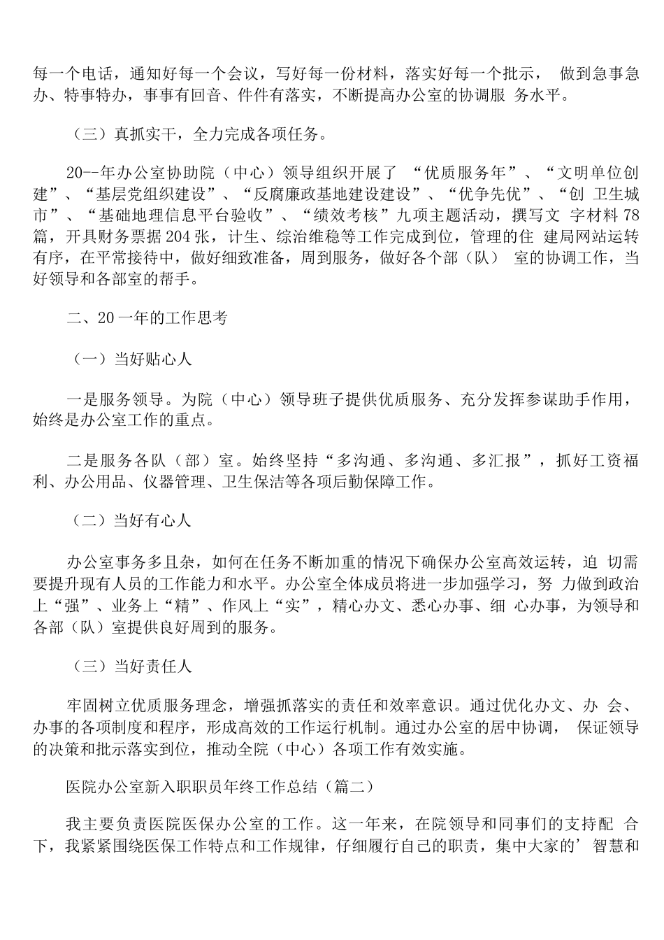 医院办公室新入职职员年终工作总结_第2页