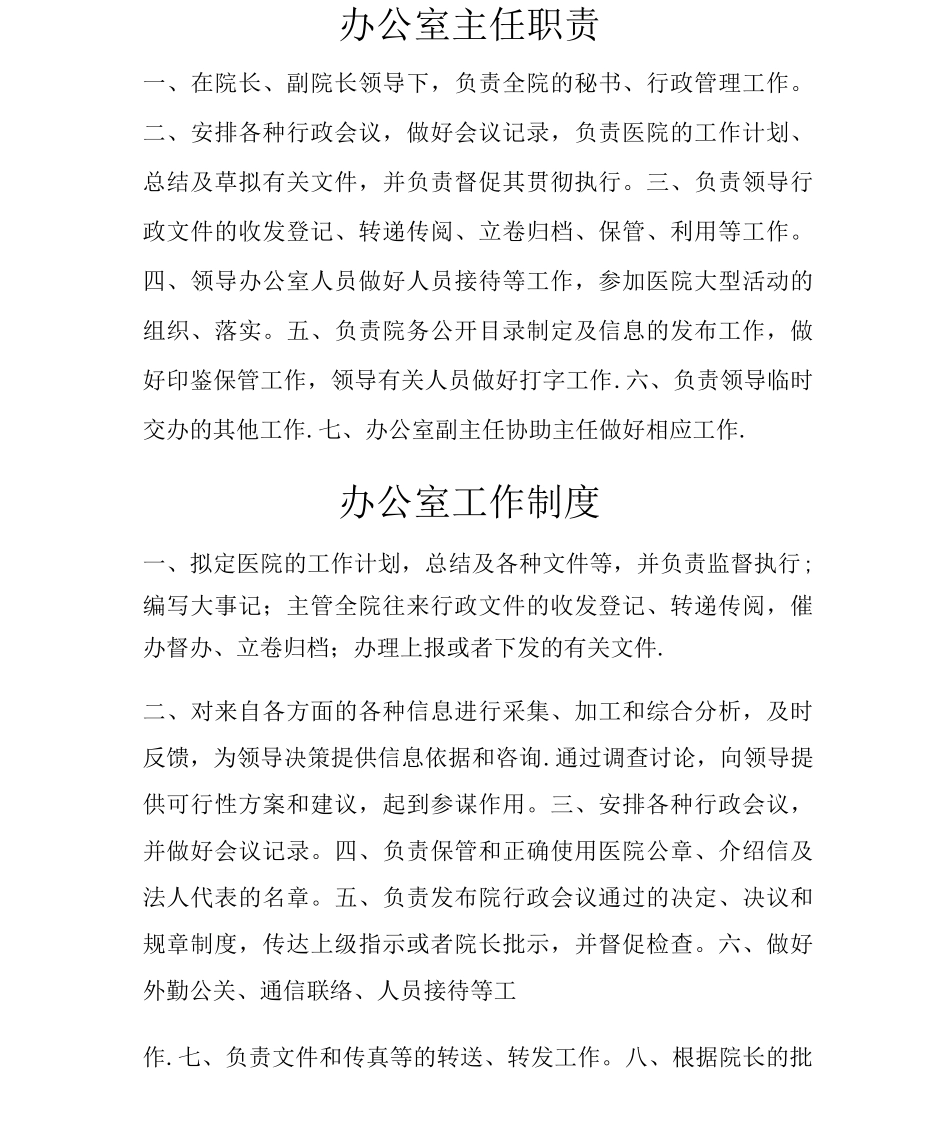 医院办公室部门及岗位职责_第1页