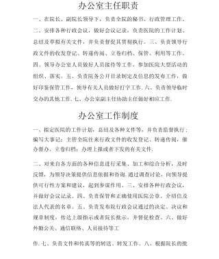 医院办公室部门及岗位职责