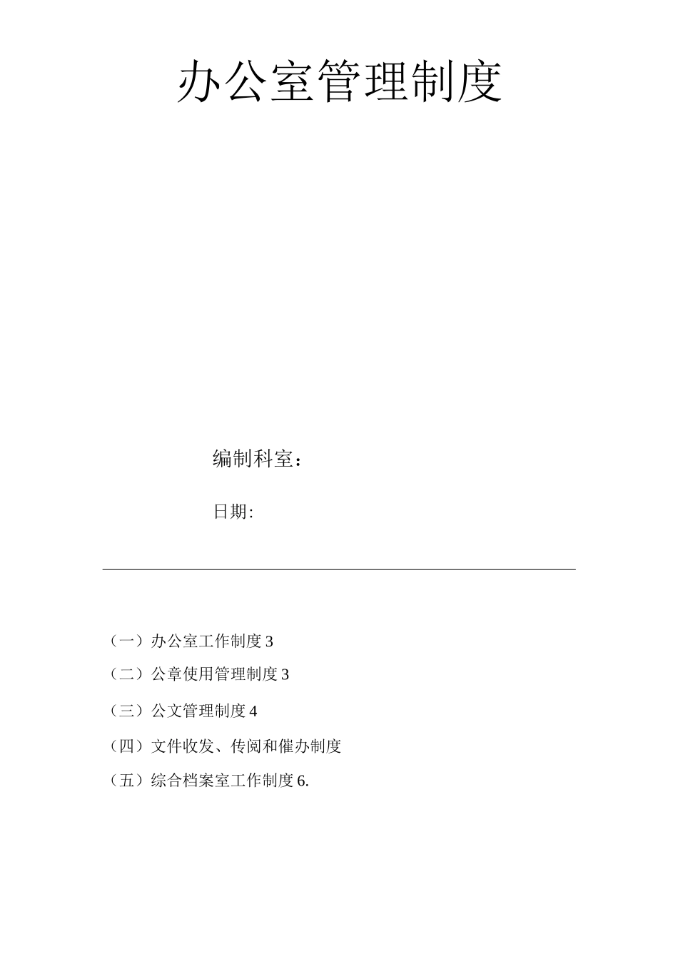 医院办公室管理制度_第1页