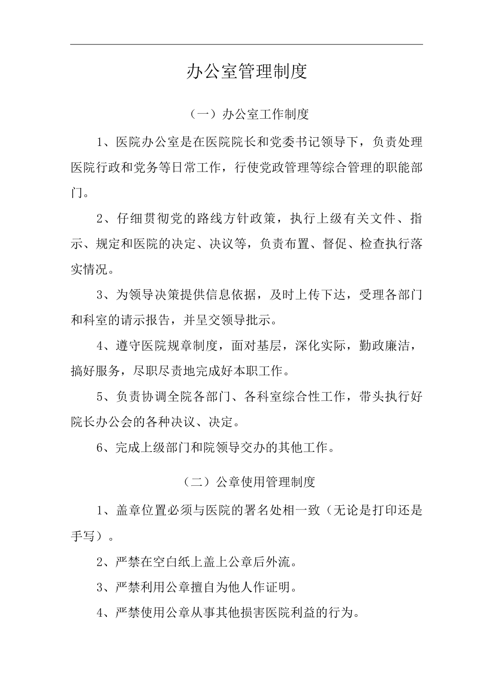 医院办公室管理制度_第3页