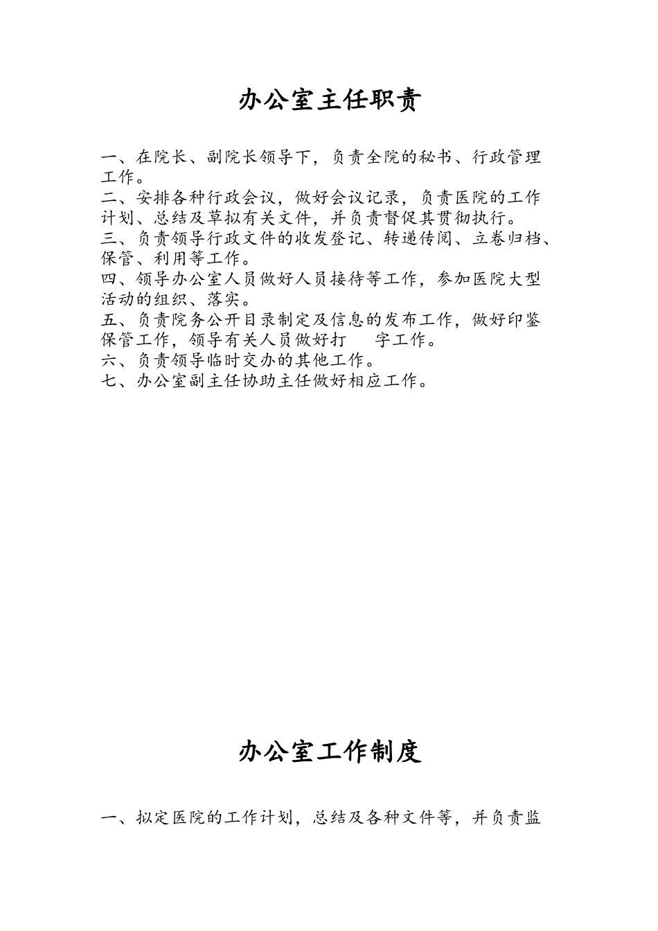 医院办公室部门及岗位职责_第1页