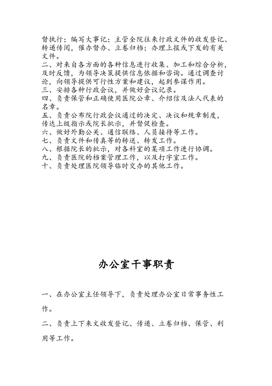 医院办公室部门及岗位职责_第2页