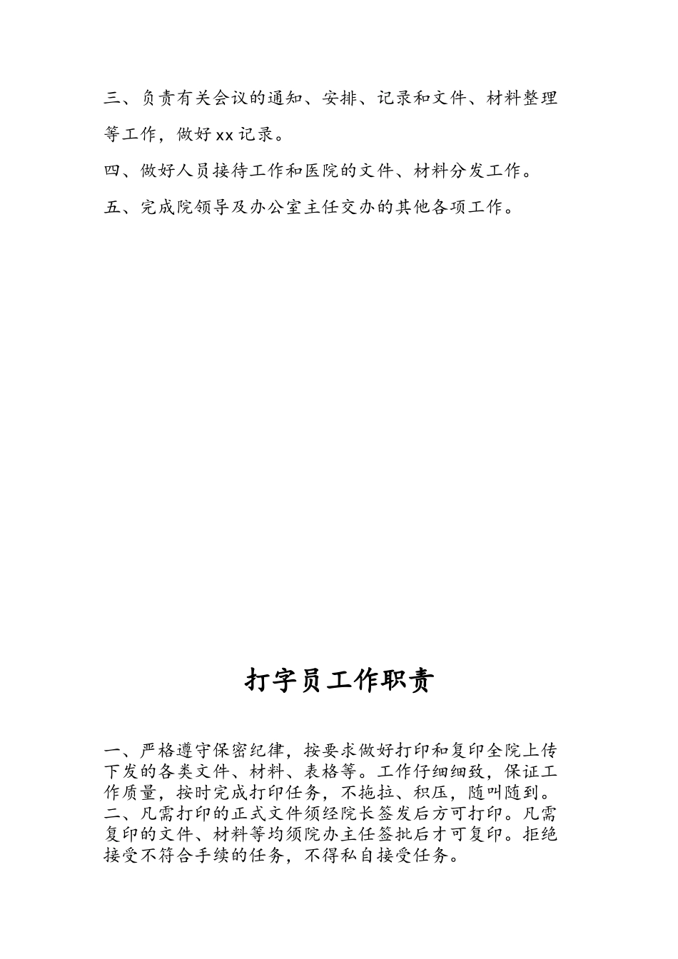 医院办公室部门及岗位职责_第3页