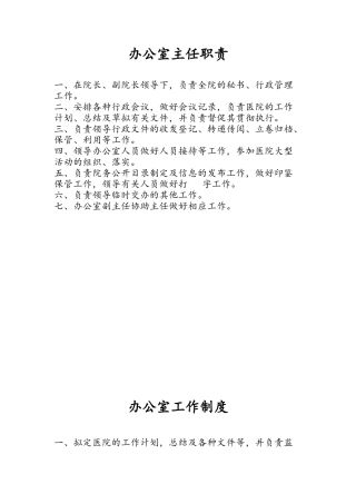 医院办公室部门及岗位职责