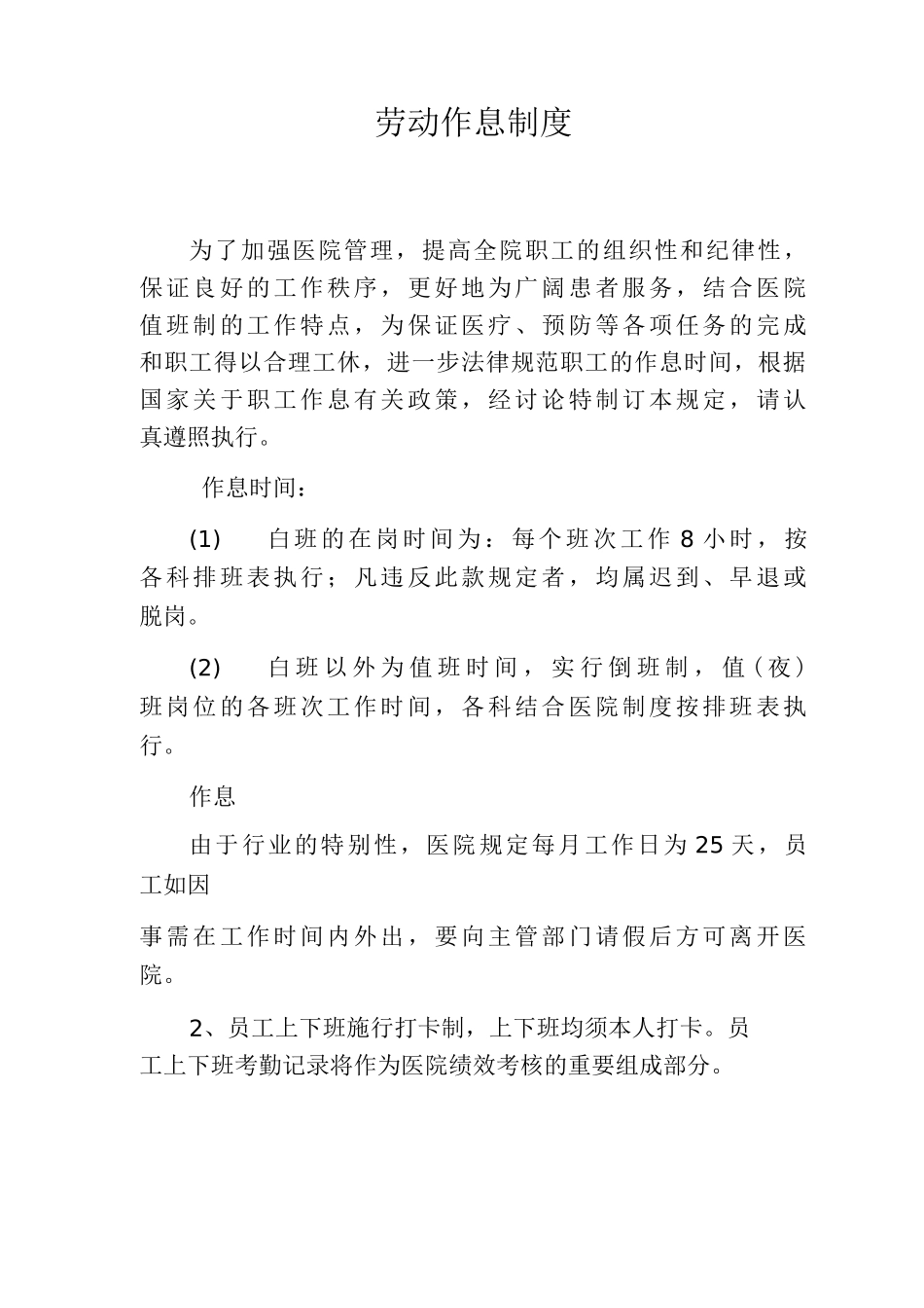 医院劳动作息制度_第1页