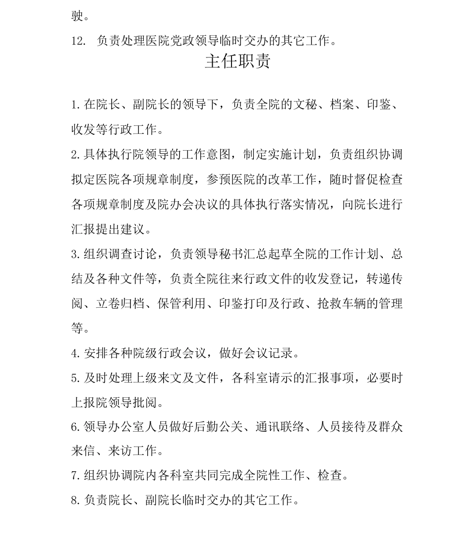 医院办公室职责_第2页