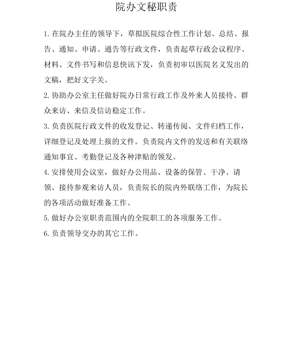 医院办公室职责_第3页