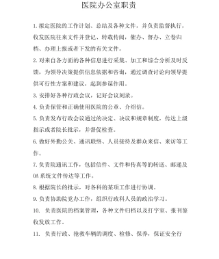 医院办公室职责