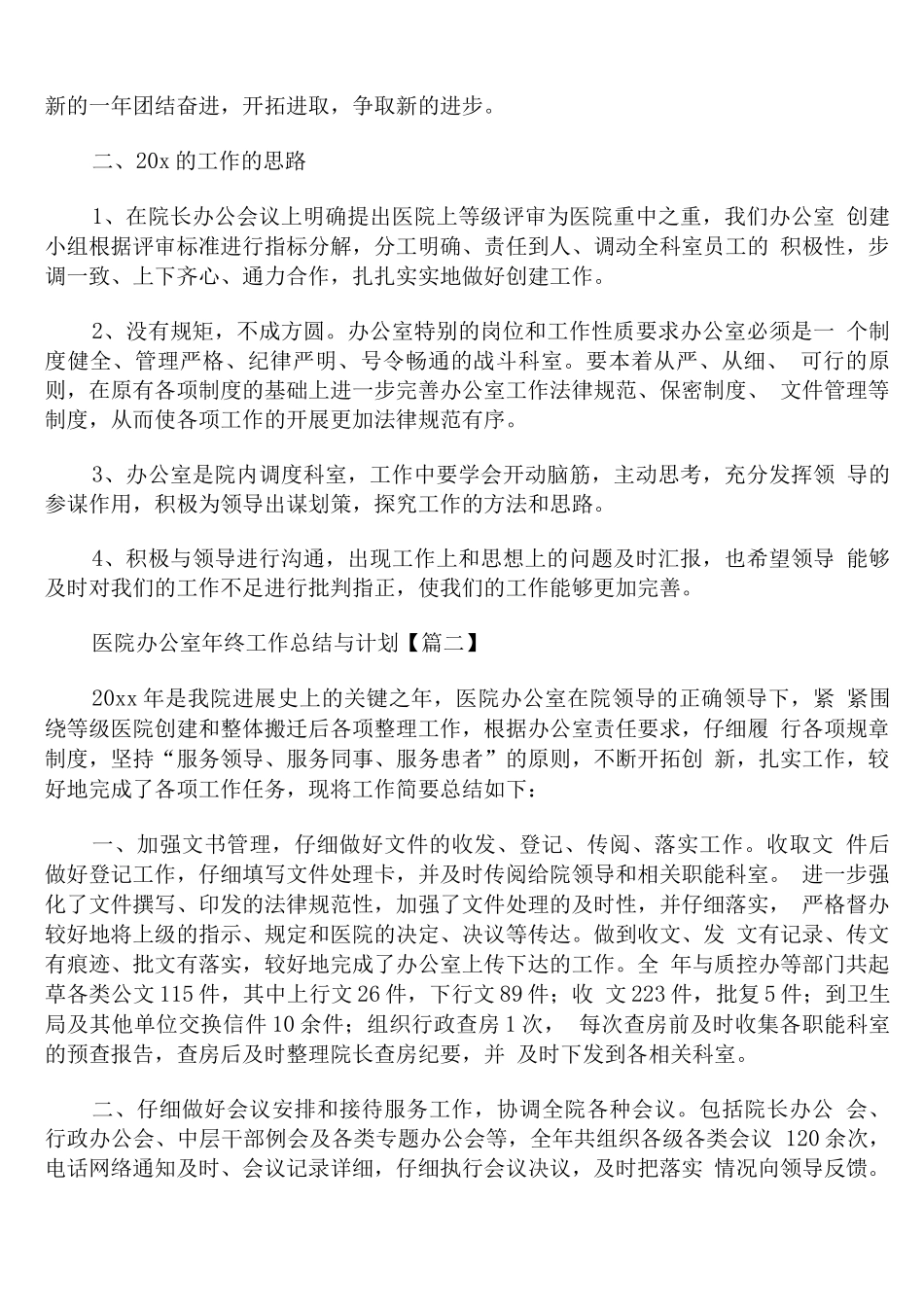 医院办公室年终工作总结与计划_第2页