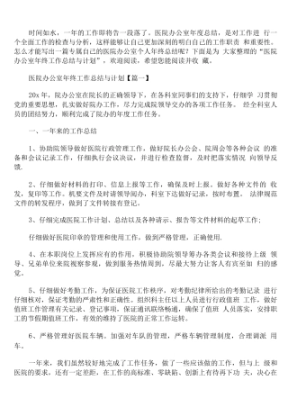 医院办公室年终工作总结与计划