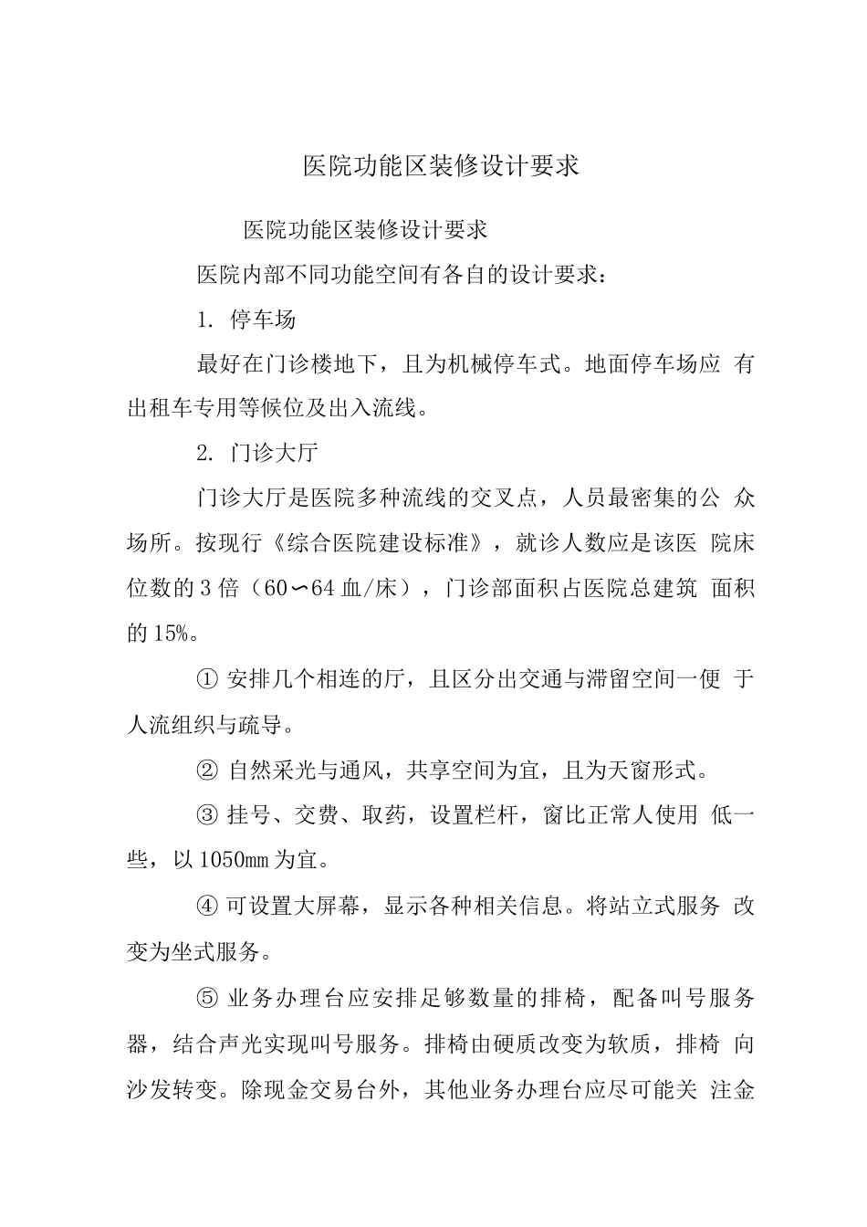 医院功能区装修设计要求_第1页