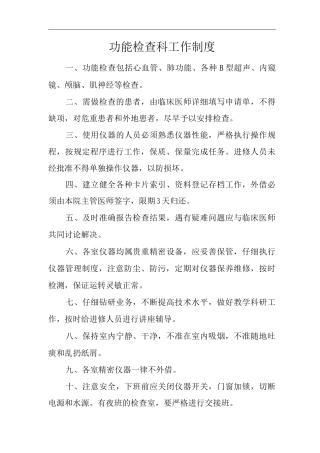 医院功能检查科工作制度