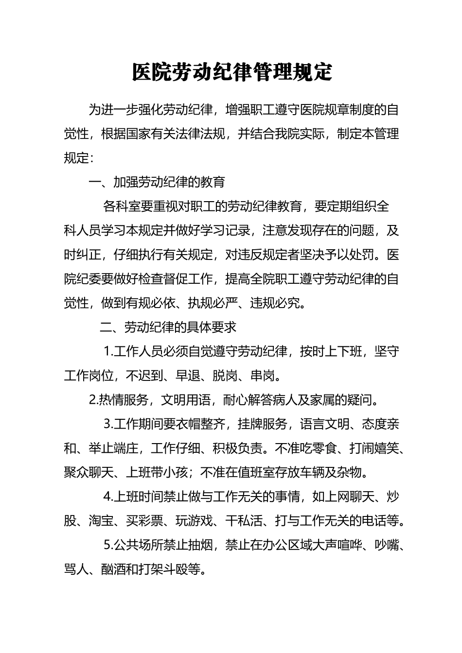 医院劳动纪律管理规定_第2页