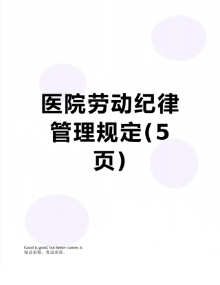 医院劳动纪律管理规定