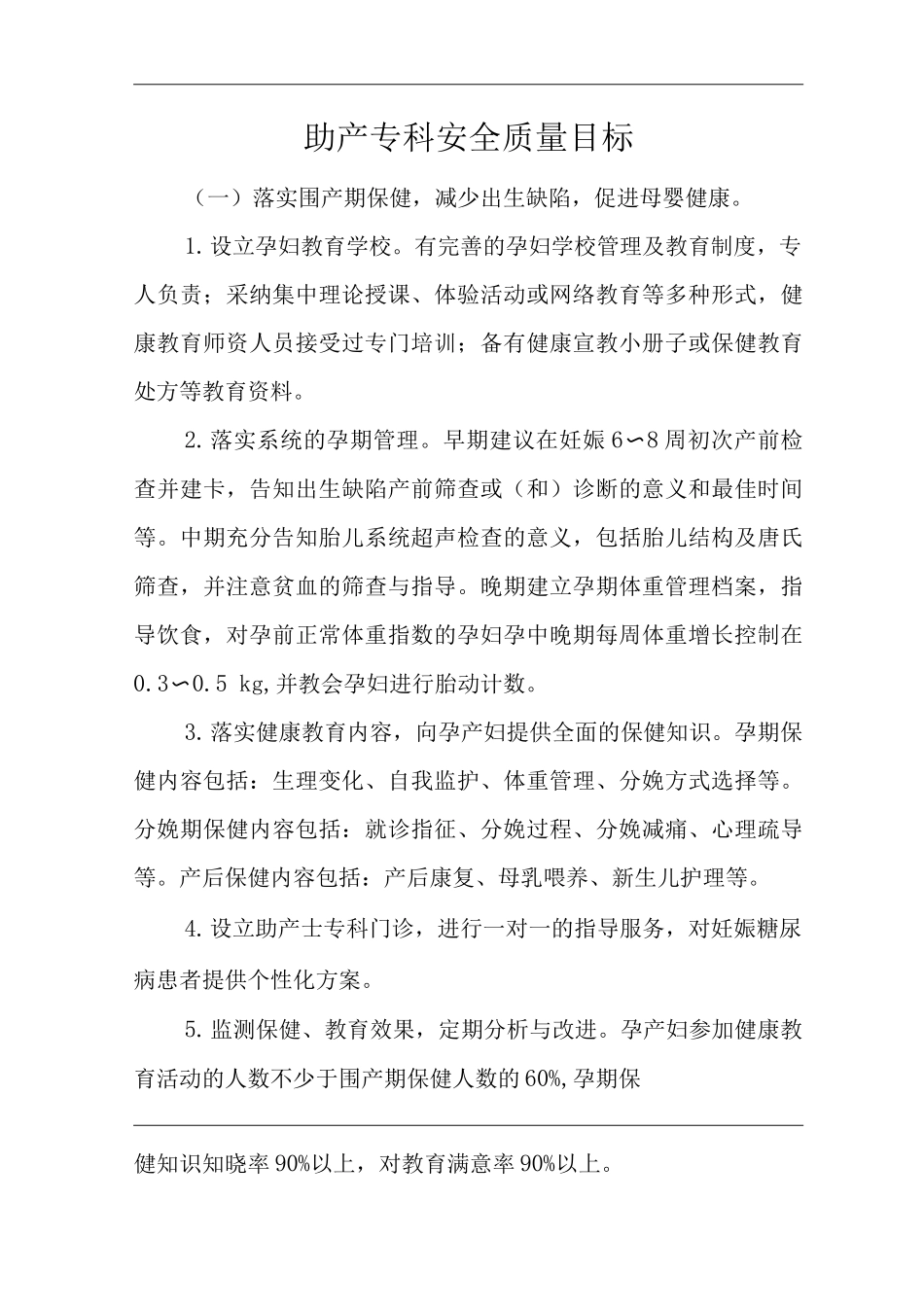 医院助产专科安全质量目标_第1页