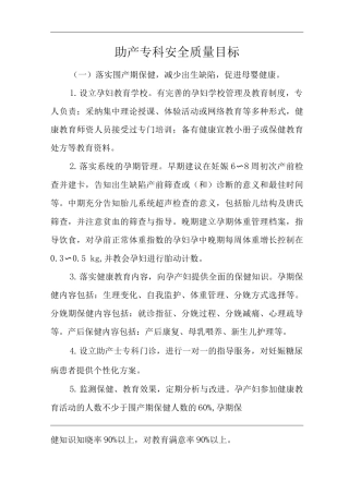医院助产专科安全质量目标