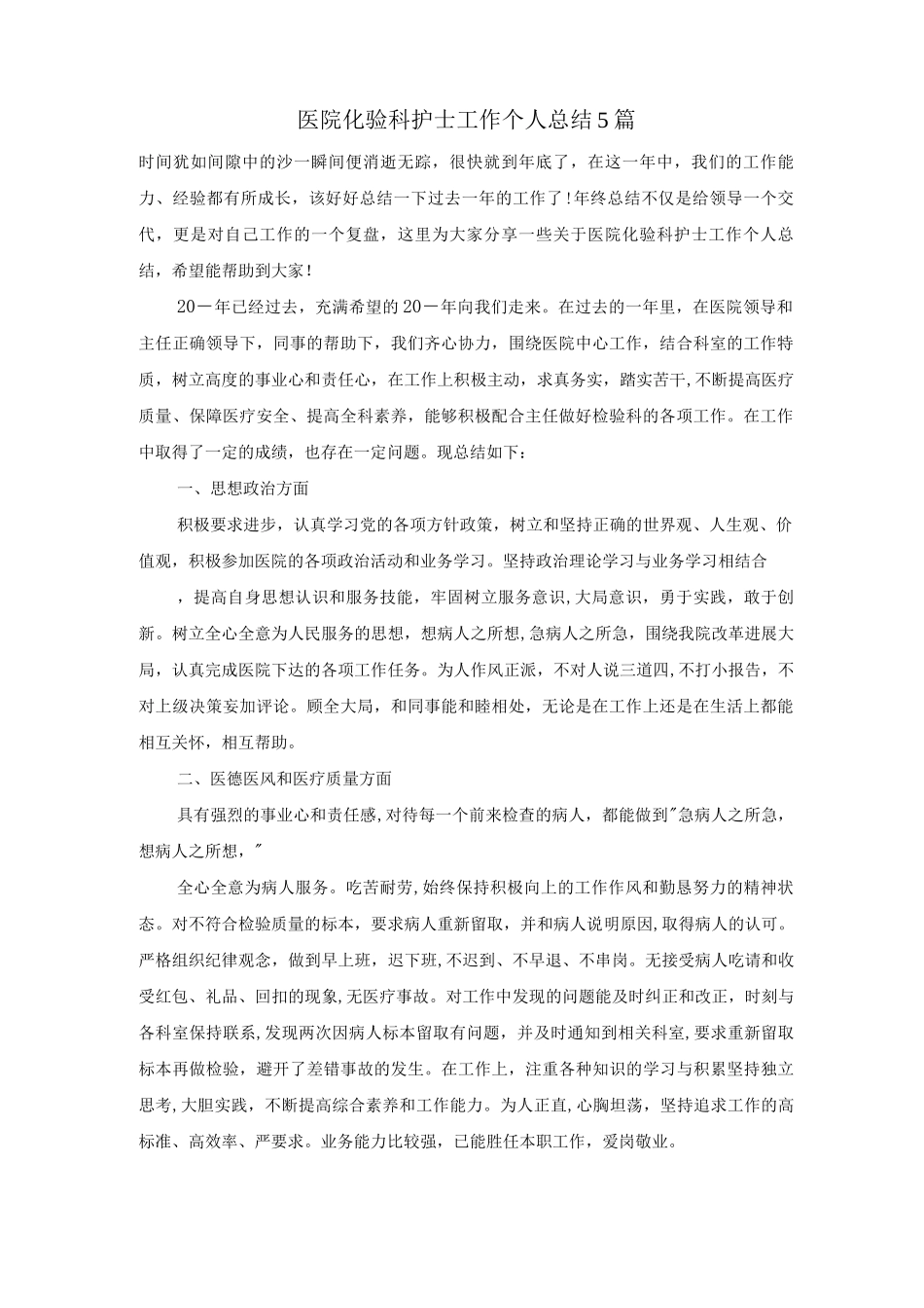 医院化验科护士工作个人总结5篇_第1页