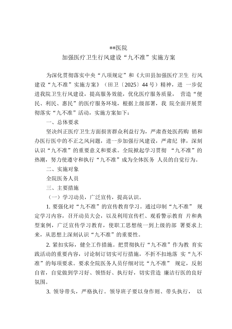 医院加强医疗卫生行风建设“九不准”实施方案_第1页