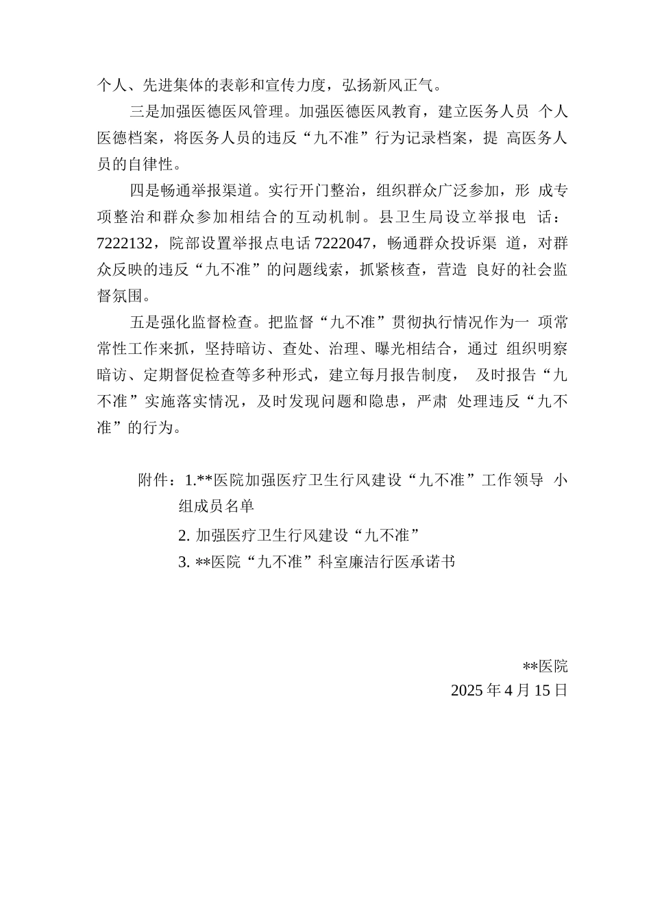 医院加强医疗卫生行风建设“九不准”实施方案_第3页