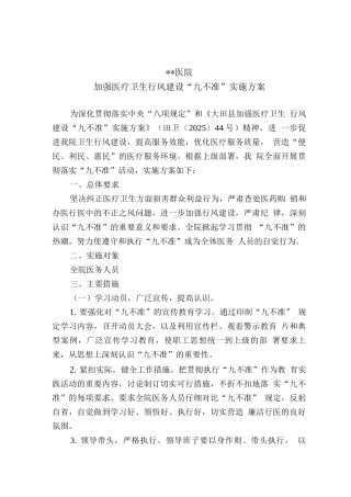 医院加强医疗卫生行风建设“九不准”实施方案