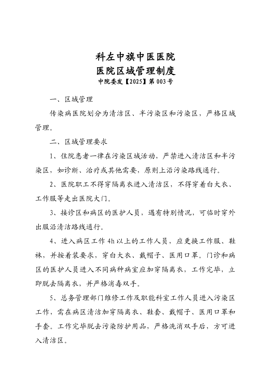 医院区域管理制度_第1页