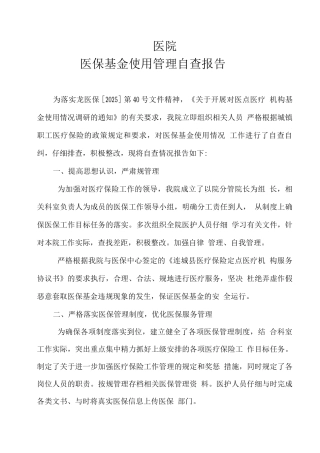 医院医保基金使用情况自查报告