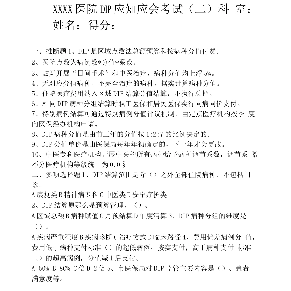 医院医保DIP政策知识点考试试题_第1页