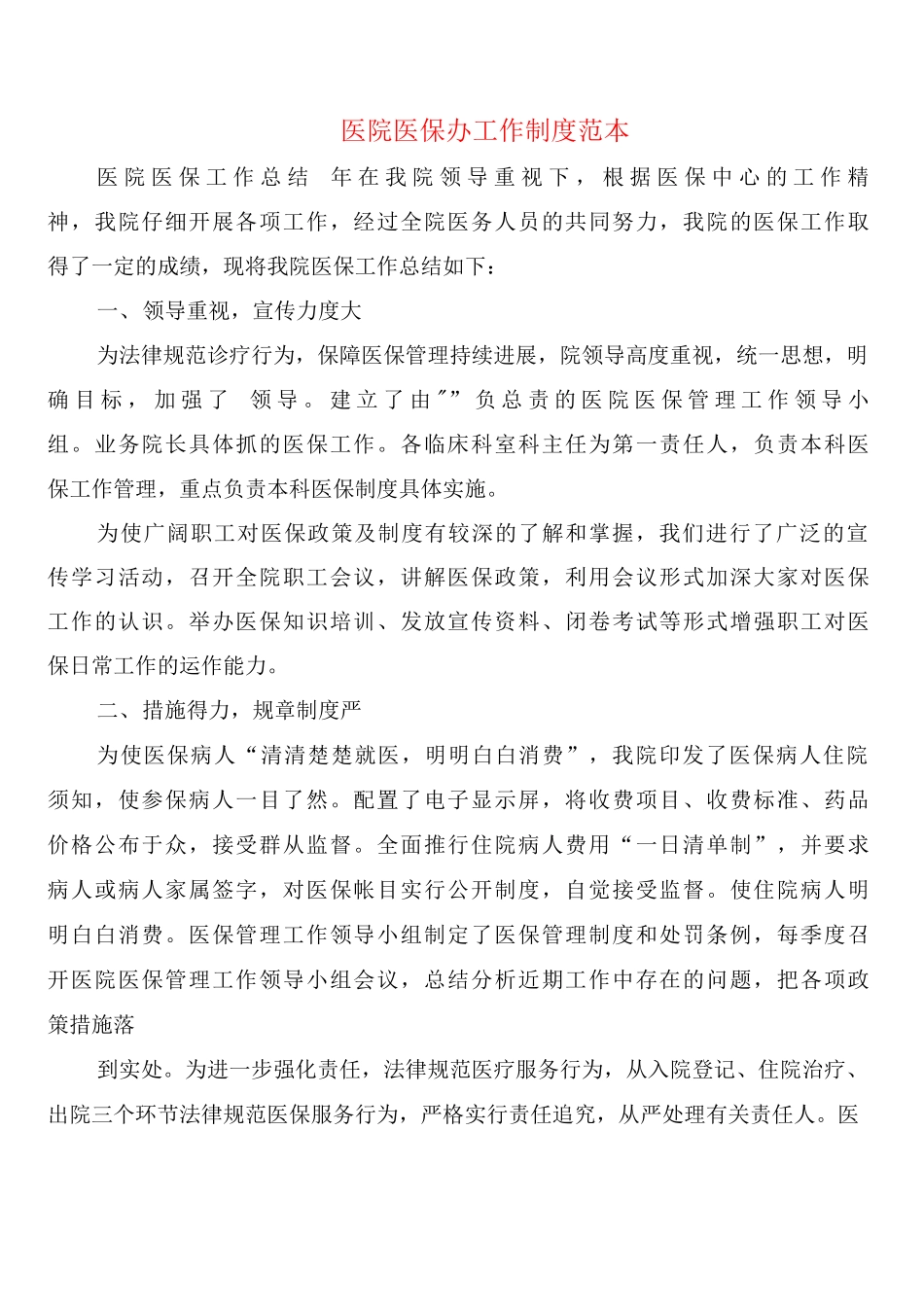 医院医保办工作制度_第1页