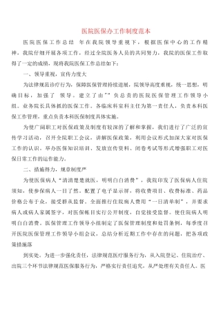 医院医保办工作制度