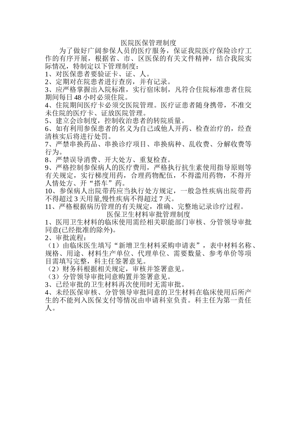 医院医保管理制度_第1页