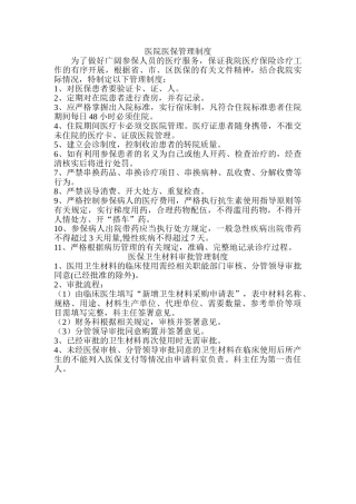 医院医保管理制度
