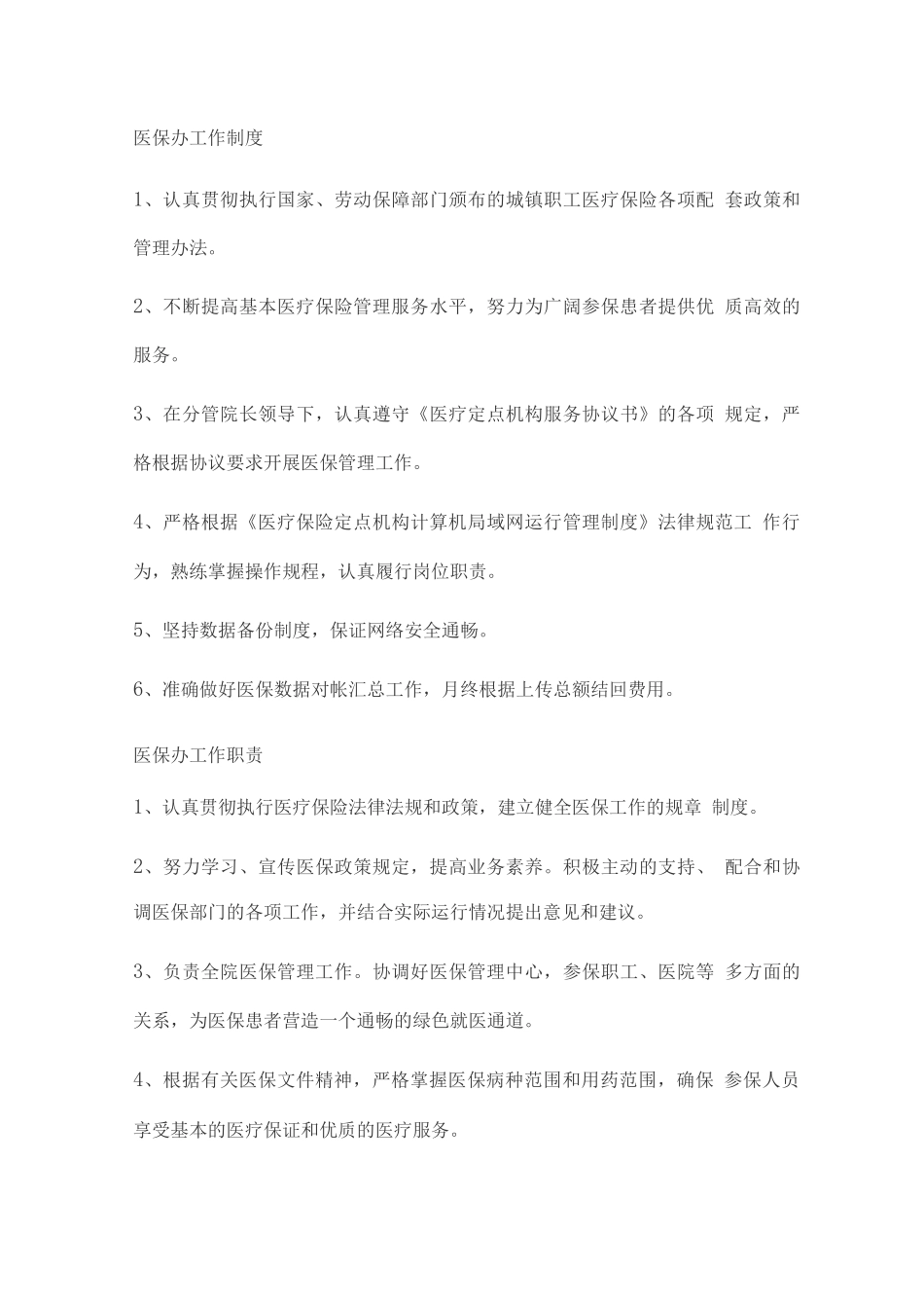 医院医保管理制度_第3页