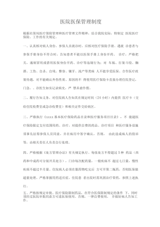 医院医保管理制度