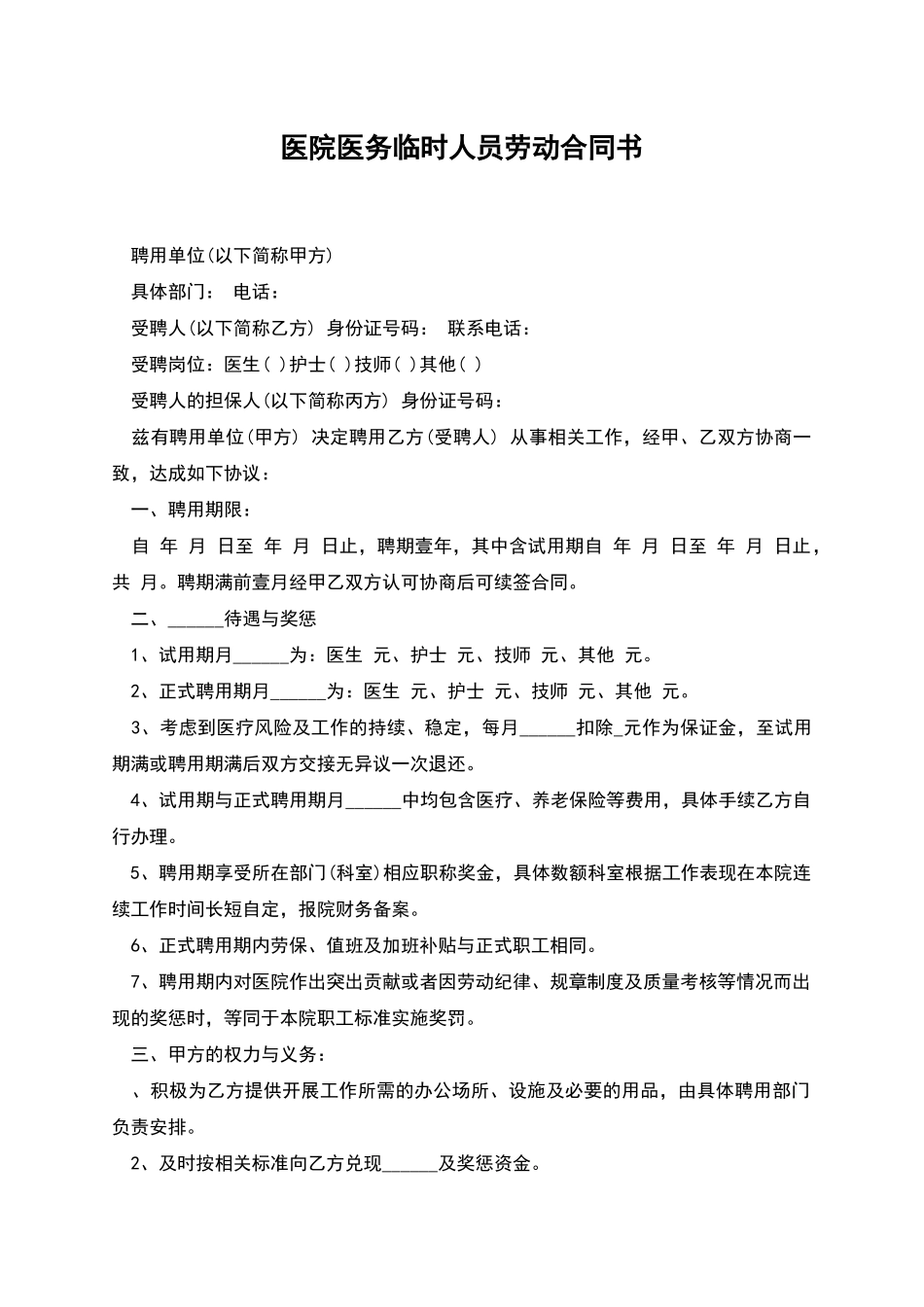 医院医务临时人员劳动合同书_第1页