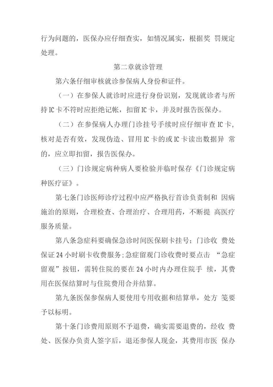 医院医保管理制度全套_第2页