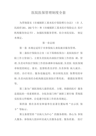 医院医保管理制度全套